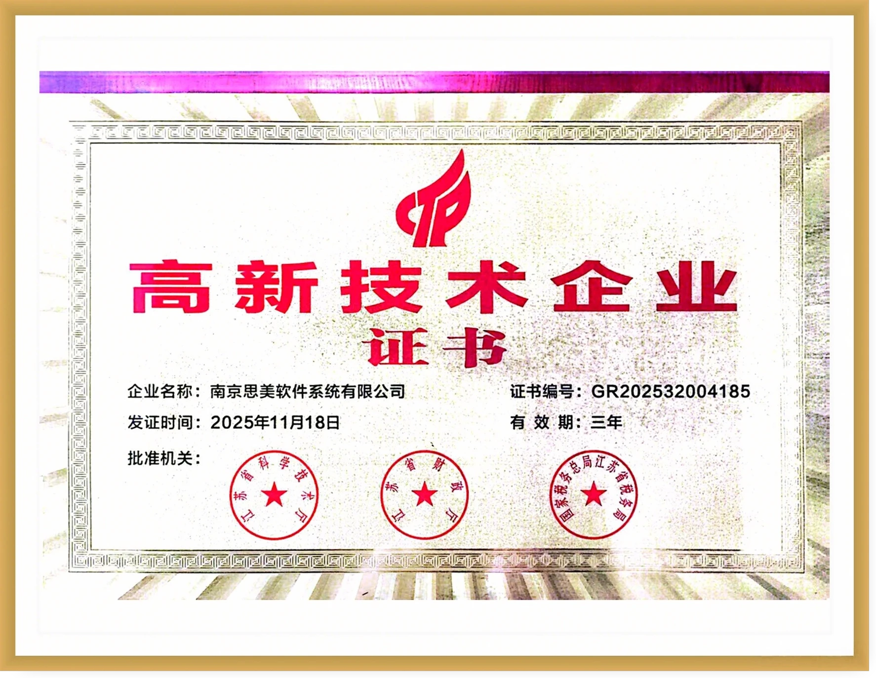 高新技术企业